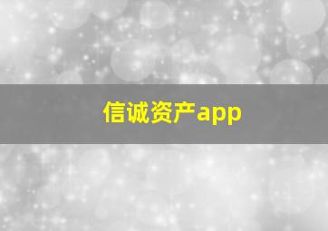 信诚资产app