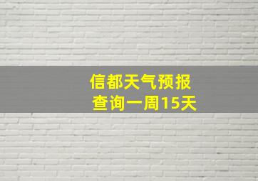 信都天气预报查询一周15天