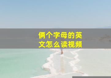 俩个字母的英文怎么读视频