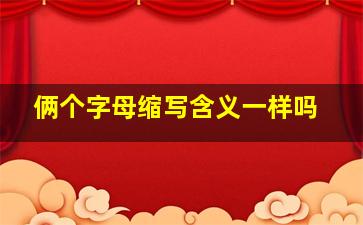 俩个字母缩写含义一样吗