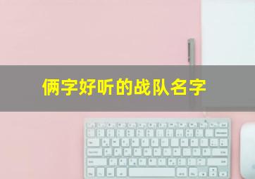 俩字好听的战队名字