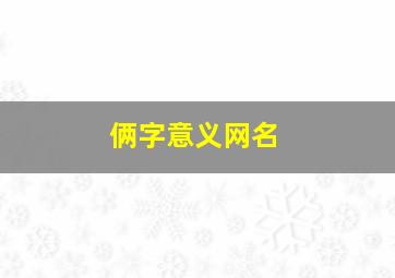 俩字意义网名