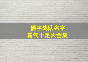 俩字战队名字霸气十足大全集