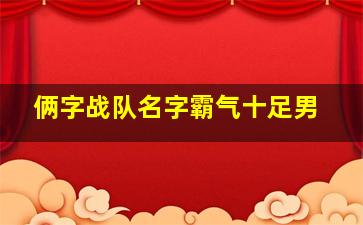 俩字战队名字霸气十足男