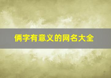 俩字有意义的网名大全