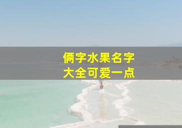 俩字水果名字大全可爱一点