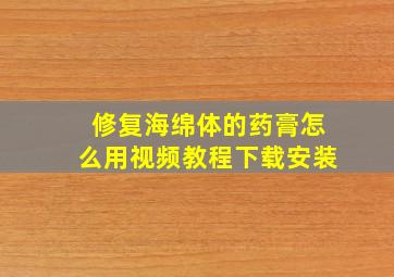 修复海绵体的药膏怎么用视频教程下载安装