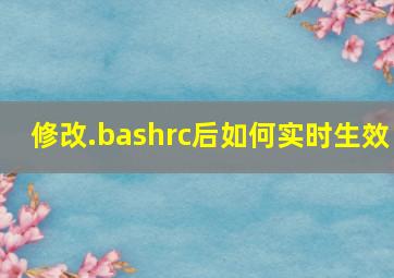 修改.bashrc后如何实时生效