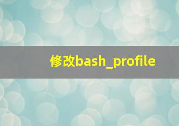 修改bash_profile