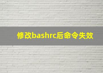 修改bashrc后命令失效