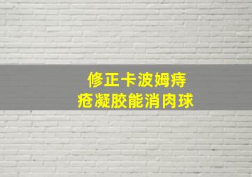 修正卡波姆痔疮凝胶能消肉球