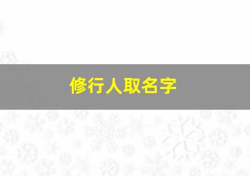 修行人取名字