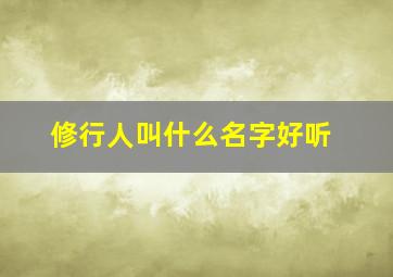 修行人叫什么名字好听