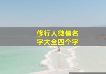 修行人微信名字大全四个字