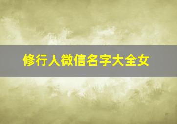 修行人微信名字大全女