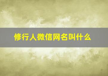 修行人微信网名叫什么