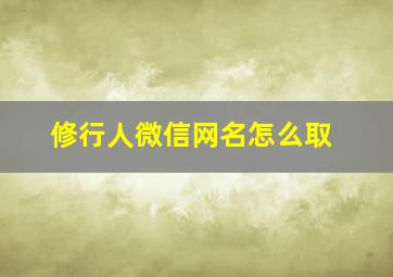 修行人微信网名怎么取