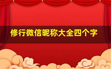 修行微信昵称大全四个字