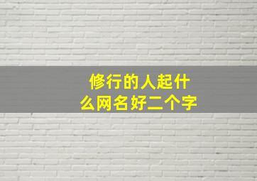 修行的人起什么网名好二个字