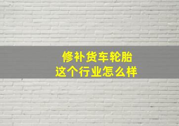 修补货车轮胎这个行业怎么样