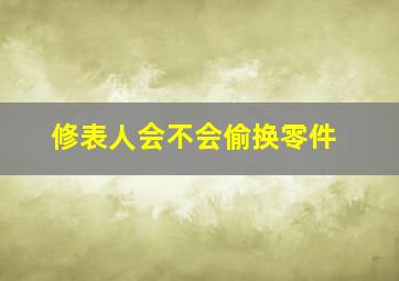 修表人会不会偷换零件