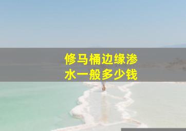 修马桶边缘渗水一般多少钱