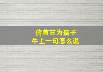 俯首甘为孺子牛上一句怎么说