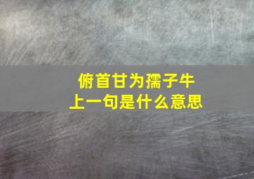 俯首甘为孺子牛上一句是什么意思