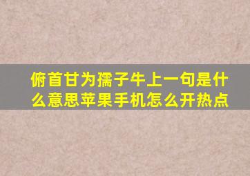 俯首甘为孺子牛上一句是什么意思苹果手机怎么开热点