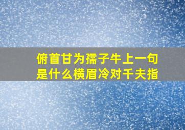 俯首甘为孺子牛上一句是什么横眉冷对千夫指