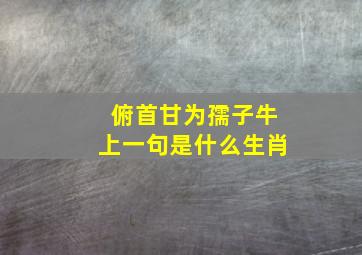 俯首甘为孺子牛上一句是什么生肖