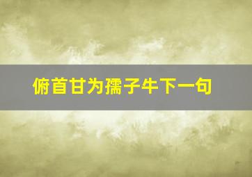 俯首甘为孺子牛下一句