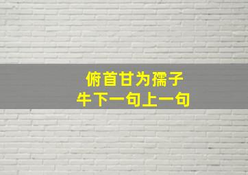 俯首甘为孺子牛下一句上一句