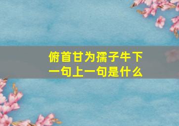 俯首甘为孺子牛下一句上一句是什么