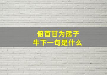 俯首甘为孺子牛下一句是什么