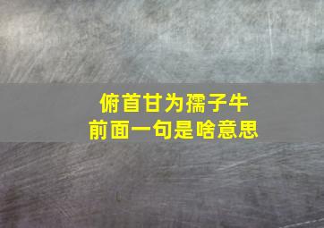 俯首甘为孺子牛前面一句是啥意思