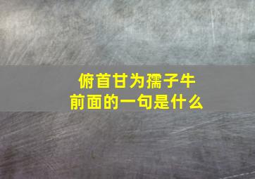 俯首甘为孺子牛前面的一句是什么