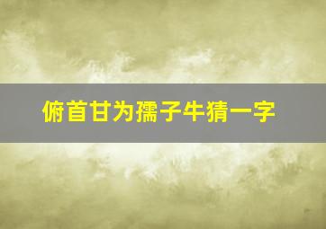 俯首甘为孺子牛猜一字