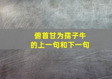 俯首甘为孺子牛的上一句和下一句