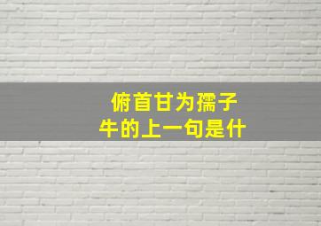 俯首甘为孺子牛的上一句是什