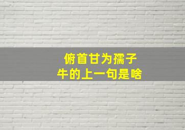 俯首甘为孺子牛的上一句是啥