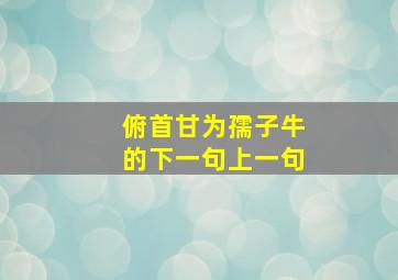 俯首甘为孺子牛的下一句上一句