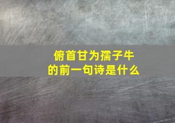 俯首甘为孺子牛的前一句诗是什么