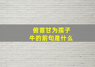 俯首甘为孺子牛的前句是什么