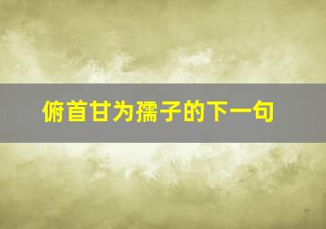 俯首甘为孺子的下一句