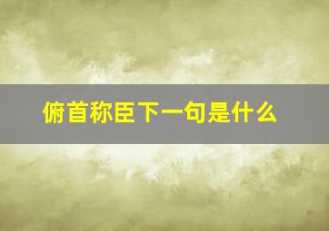 俯首称臣下一句是什么