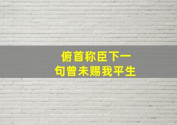 俯首称臣下一句曾未赐我平生