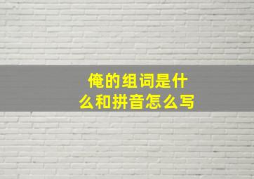 俺的组词是什么和拼音怎么写