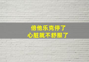 倍他乐克停了心脏就不舒服了