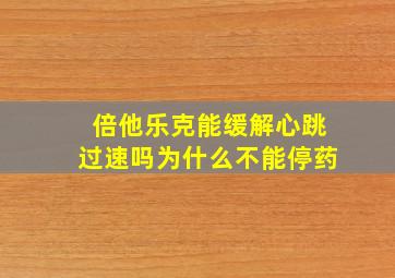 倍他乐克能缓解心跳过速吗为什么不能停药